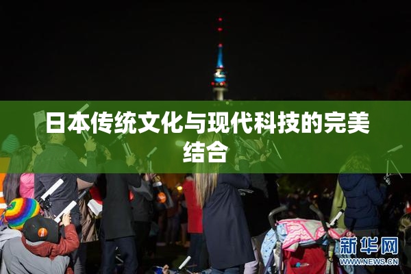 日本传统文化与现代科技的完美结合