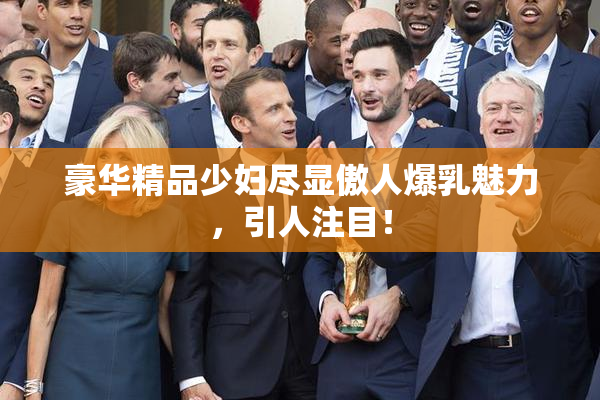 豪华精品少妇尽显傲人爆乳魅力，引人注目！