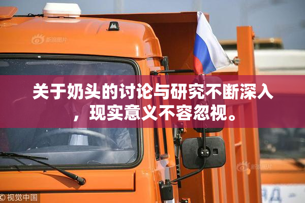 关于奶头的讨论与研究不断深入，现实意义不容忽视。