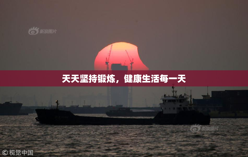天天坚持锻炼，健康生活每一天