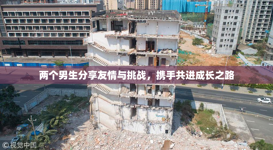 两个男生分享友情与挑战，携手共进成长之路