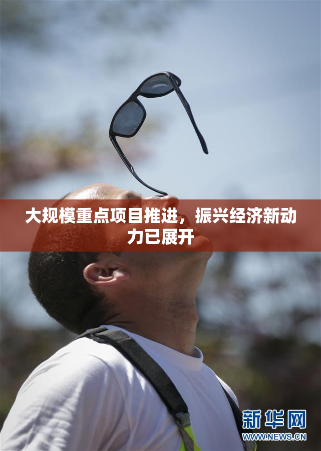 大规模重点项目推进，振兴经济新动力已展开