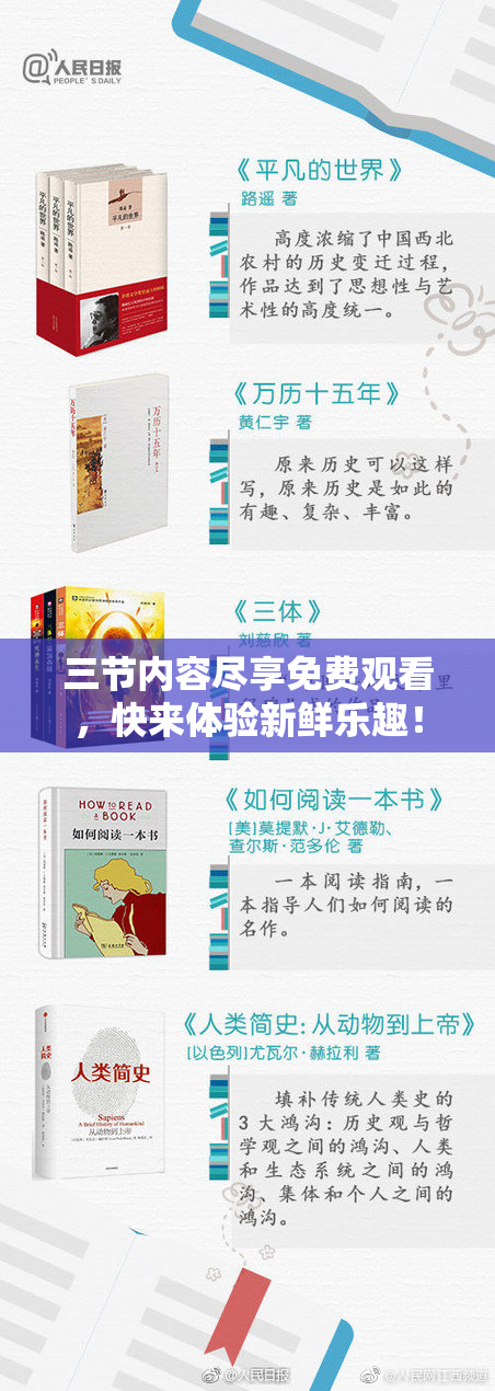 三节内容尽享免费观看，快来体验新鲜乐趣！