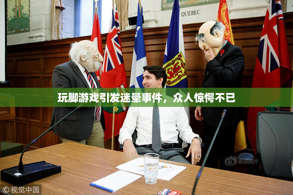 玩脚游戏引发迷晕事件，众人惊愕不已