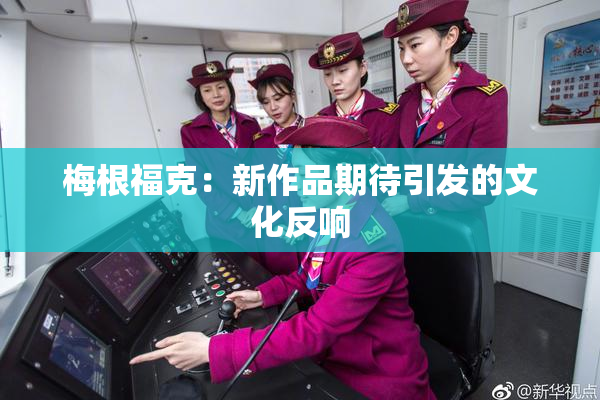 梅根福克：新作品期待引发的文化反响