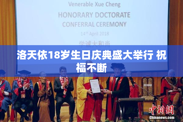 洛天依18岁生日庆典盛大举行 祝福不断