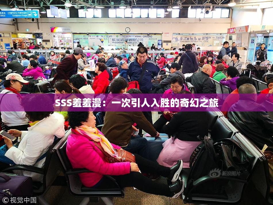 SSS羞羞漫：一次引人入胜的奇幻之旅