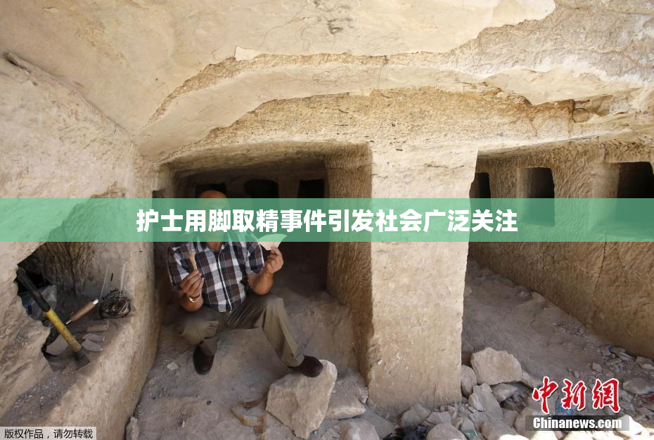 护士用脚取精事件引发社会广泛关注