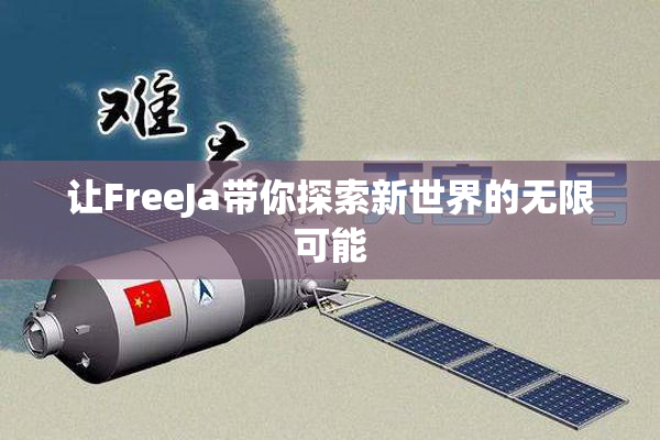 让FreeJa带你探索新世界的无限可能