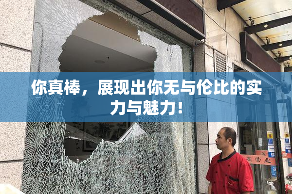 你真棒，展现出你无与伦比的实力与魅力！