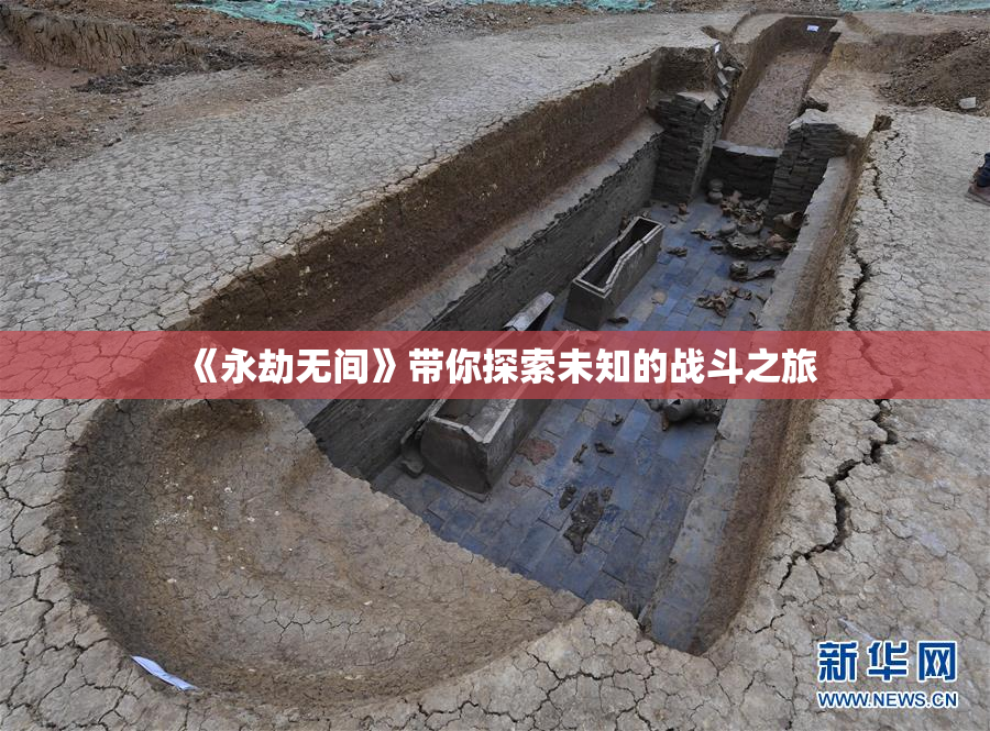 《永劫无间》带你探索未知的战斗之旅