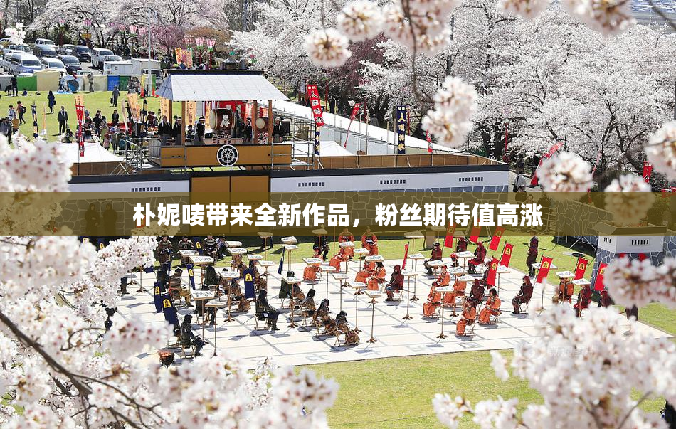 朴妮唛带来全新作品，粉丝期待值高涨