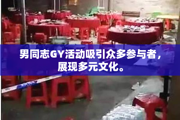 男同志GY活动吸引众多参与者，展现多元文化。