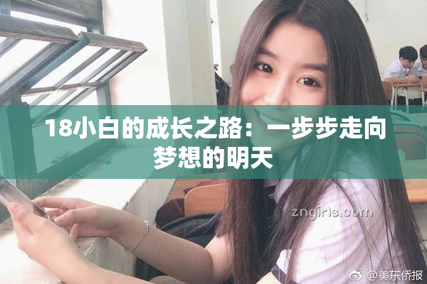 18小白的成长之路：一步步走向梦想的明天
