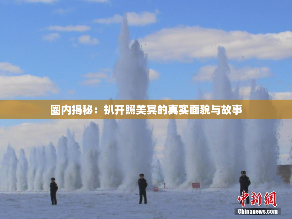 圈内揭秘：扒开照美冥的真实面貌与故事