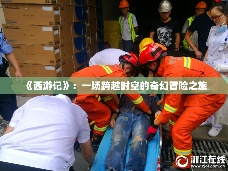 《西游记》：一场跨越时空的奇幻冒险之旅