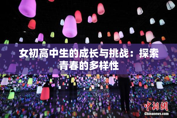 女初高中生的成长与挑战：探索青春的多样性