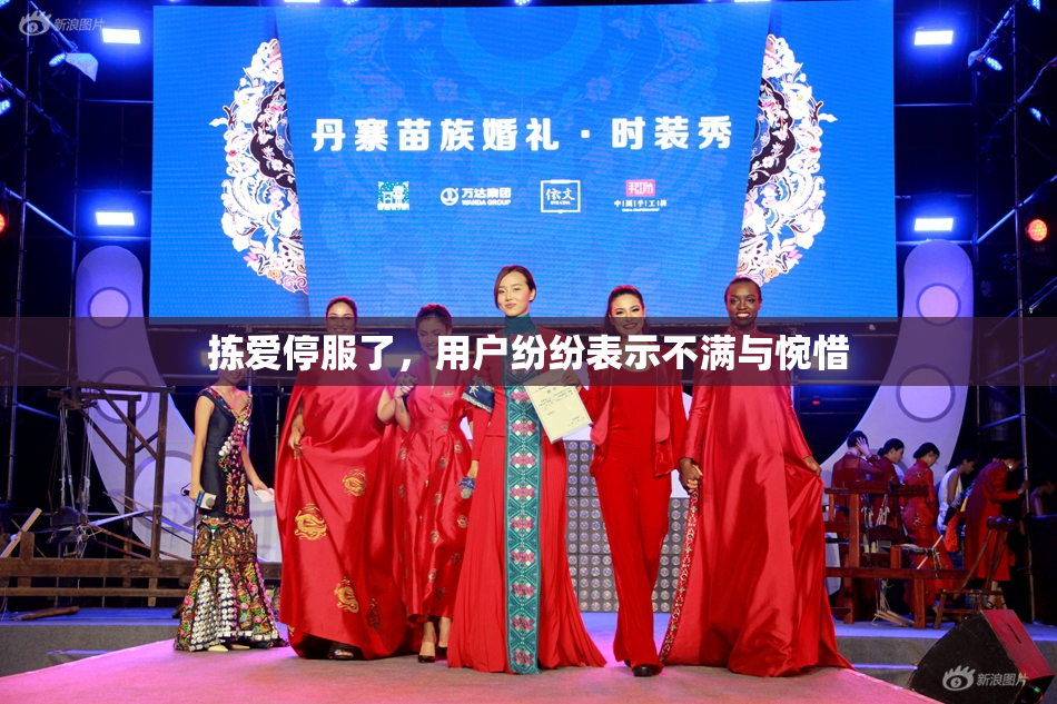 拣爱停服了，用户纷纷表示不满与惋惜