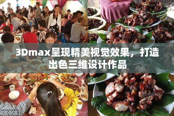 3Dmax呈现精美视觉效果，打造出色三维设计作品