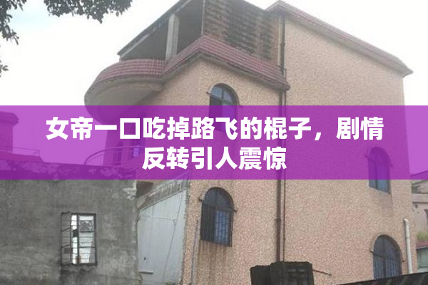 女帝一口吃掉路飞的棍子，剧情反转引人震惊