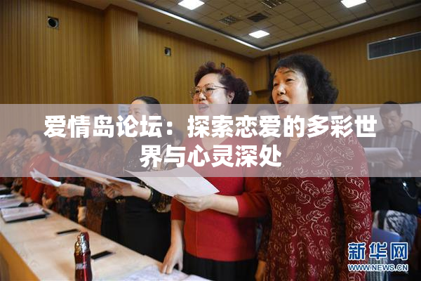 爱情岛论坛：探索恋爱的多彩世界与心灵深处