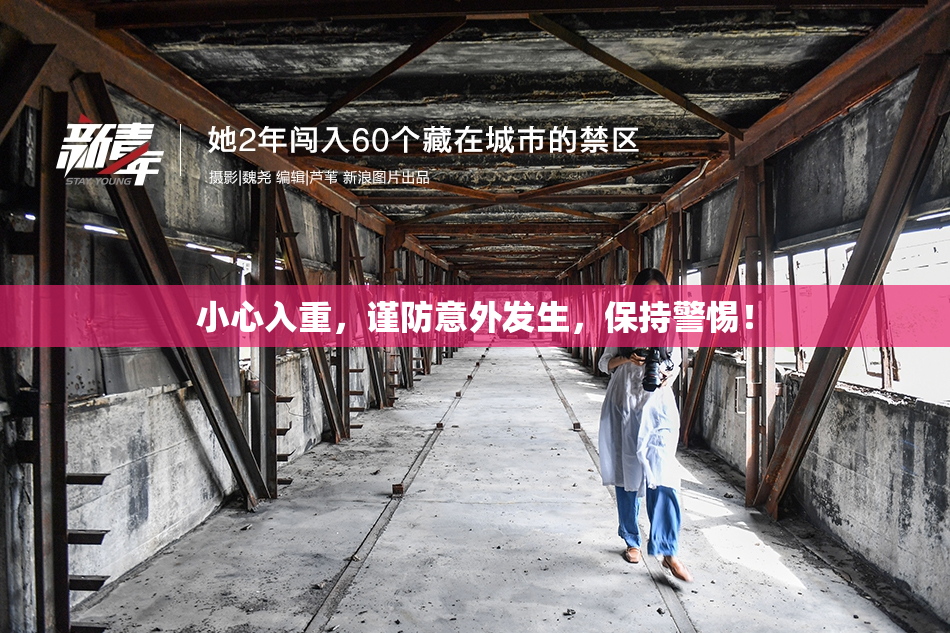 小心入重，谨防意外发生，保持警惕！