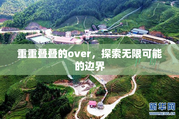 重重叠叠的over，探索无限可能的边界