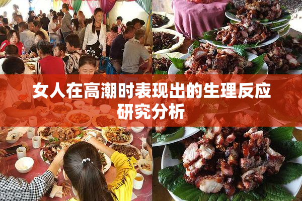 女人在高潮时表现出的生理反应研究分析