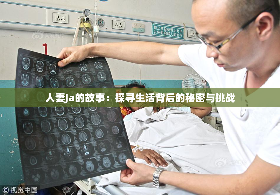 人妻Ja的故事：探寻生活背后的秘密与挑战