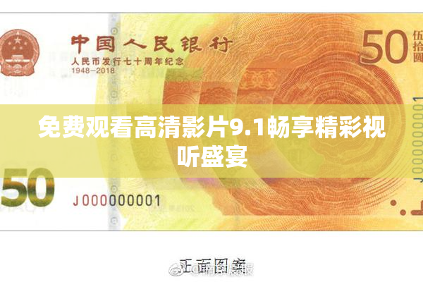 免费观看高清影片9.1畅享精彩视听盛宴