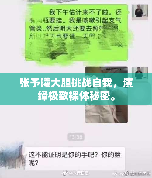 张予曦大胆挑战自我，演绎极致裸体秘密。