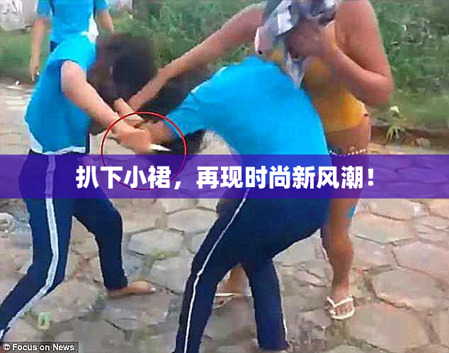 扒下小裙，再现时尚新风潮！