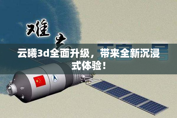 云曦3d全面升级，带来全新沉浸式体验！