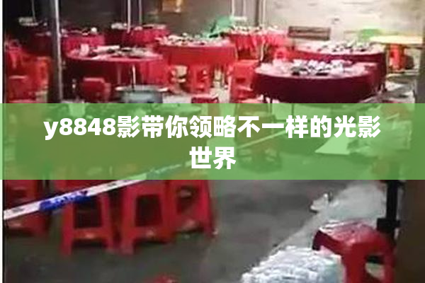 y8848影带你领略不一样的光影世界