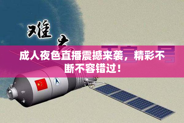 成人夜色直播震撼来袭，精彩不断不容错过！