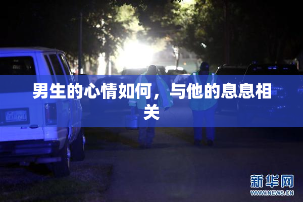 男生的心情如何，与他的息息相关