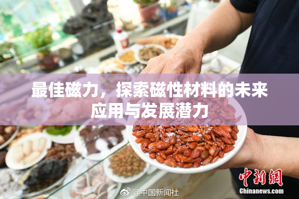 最佳磁力，探索磁性材料的未来应用与发展潜力