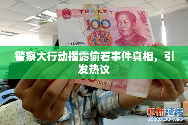 警察大行动揭露偷看事件真相，引发热议