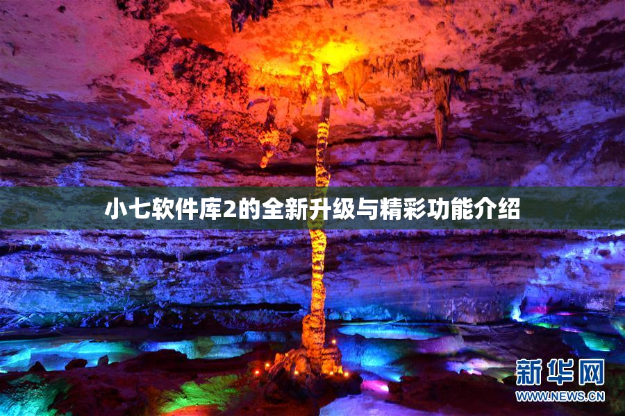小七软件库2的全新升级与精彩功能介绍