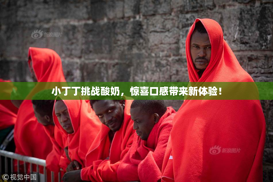 小丁丁挑战酸奶，惊喜口感带来新体验！