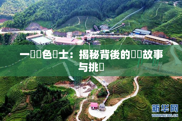 一級黃色護士：揭秘背後的職業故事与挑戰