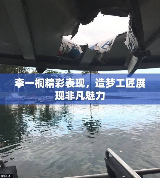 李一桐精彩表现，造梦工匠展现非凡魅力