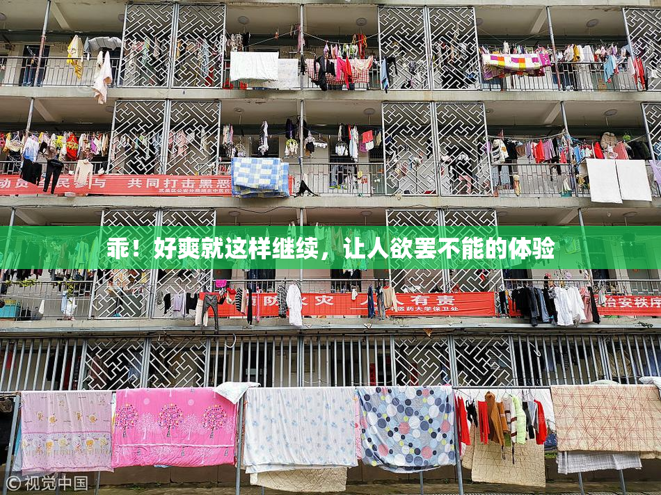 乖！好爽就这样继续，让人欲罢不能的体验