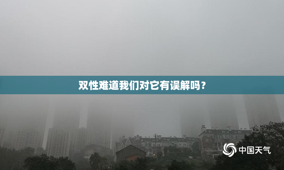 双性难道我们对它有误解吗？