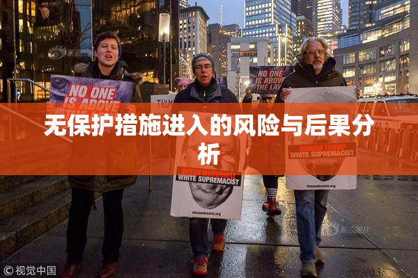 无保护措施进入的风险与后果分析