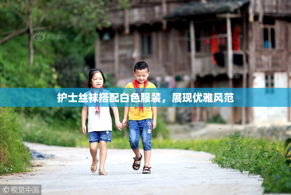 护士丝袜搭配白色服装，展现优雅风范