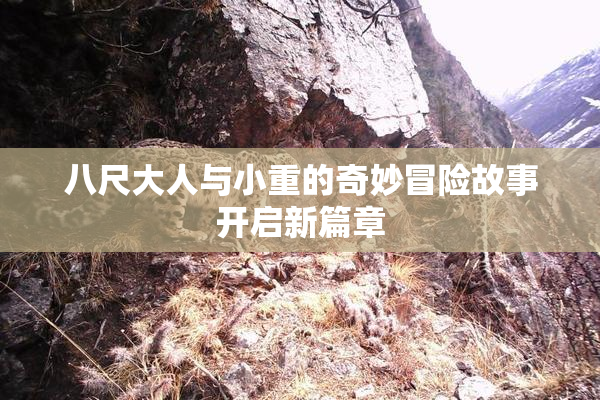 八尺大人与小重的奇妙冒险故事开启新篇章