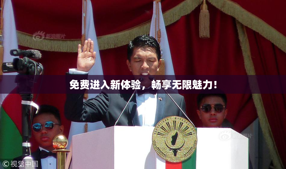 免费进入新体验，畅享无限魅力！