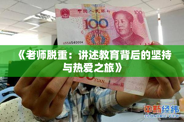 《老师脱重：讲述教育背后的坚持与热爱之旅》