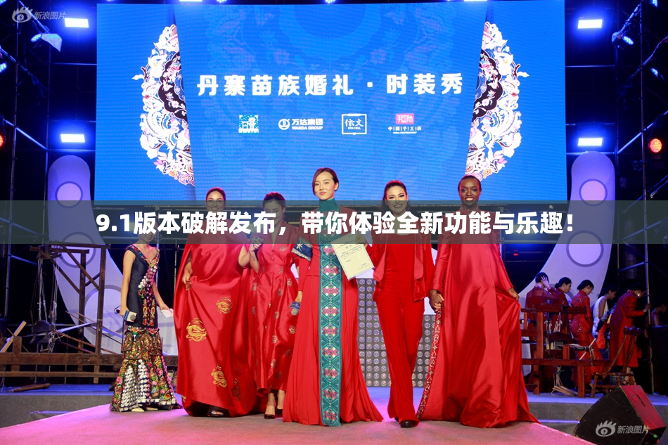 9.1版本破解发布，带你体验全新功能与乐趣！